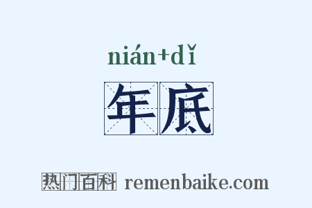 年底是什么意思的图片